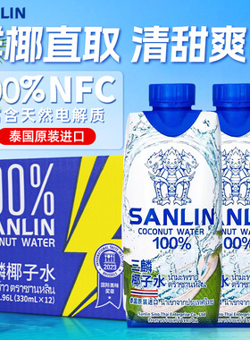 三麟椰子水100%泰国进口NFC果汁330ml*12盒电解质椰青椰子汁饮料