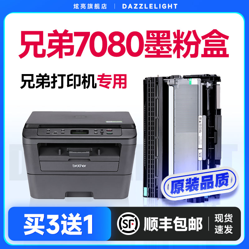 兄弟7080墨粉盒 适用兄弟DCP7080D打印机 7080硒鼓 brBotherdcp D