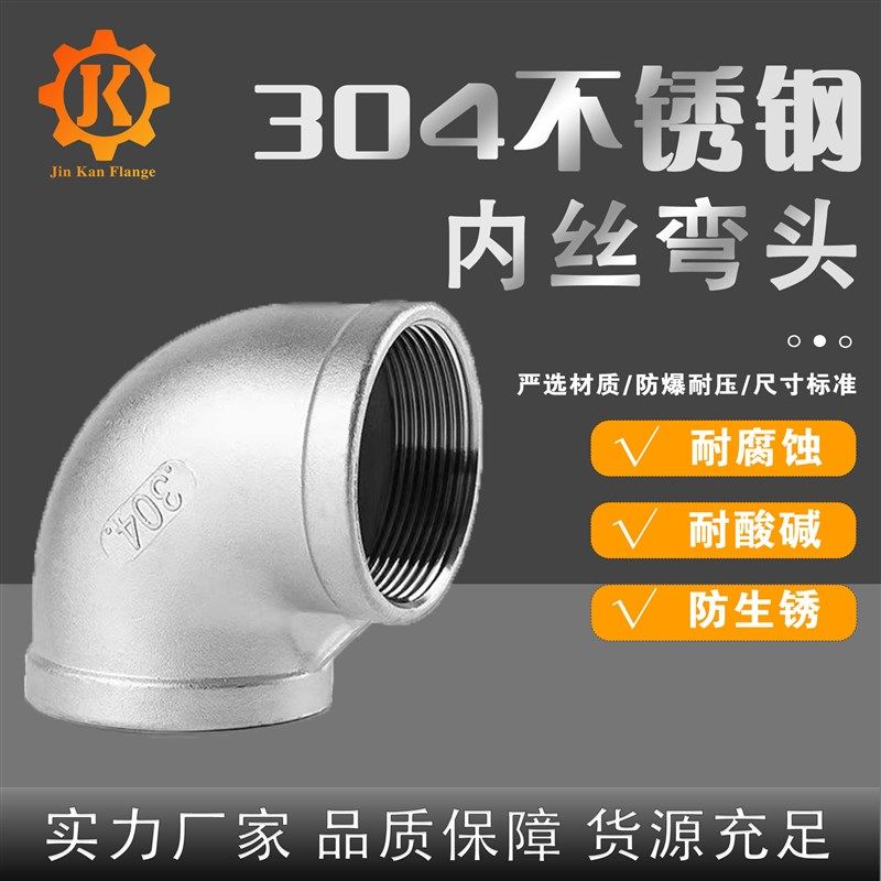 304不锈钢内丝弯头316L内牙内螺纹90度直角丝扣水管接头,基础建材,弯头,淘宝优惠券,粉丝福利购,淘宝优惠卷