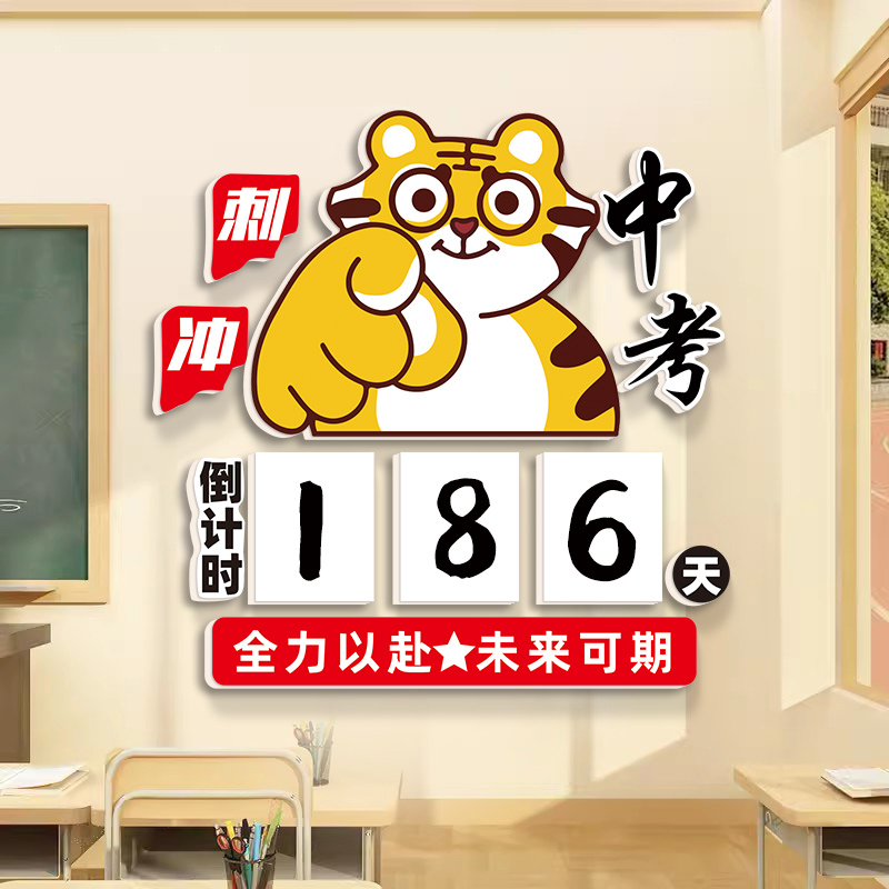2025中考倒计时墙贴提醒牌高考A学生开学教室布置班级装饰文化标