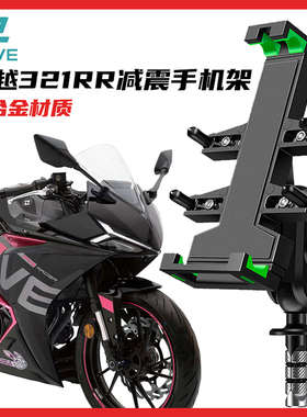 KOVE凯越321rr手机支架摩托车铝合金导航减震防抖摩旅专用支架