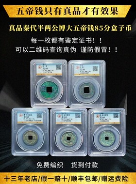中华大五帝钱真品秦半两五铢唐开元永乐通宝镇宅招財公博盒子币