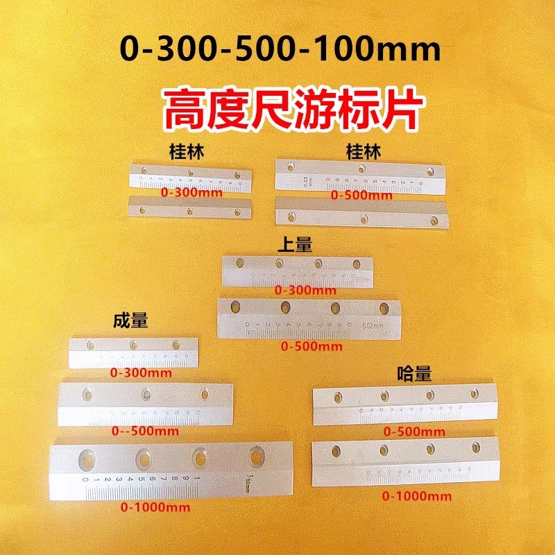 成量哈量上量桂林0-300-500z-1000mm高度尺游标片刻字片量具配件