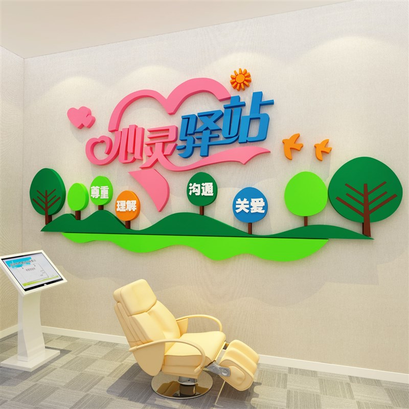 心理健康咨询室布置留守儿童之家墙E面装饰医务室背景文化贴纸挂
