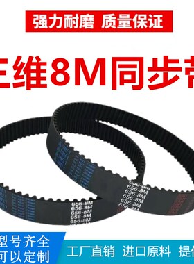 三维橡胶同步带HTD 2840-8M2848-2880-3048-3072-3120耐磨抗拉