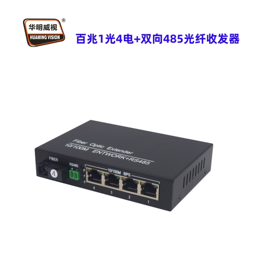华明威视网络带485光纤收发器
