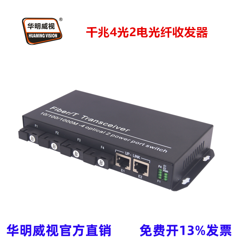 华明威视光纤交换机收发器