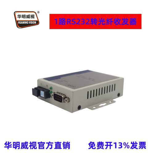 华明威视1路双向RS232转光纤收发器光端机双向232光端机1路