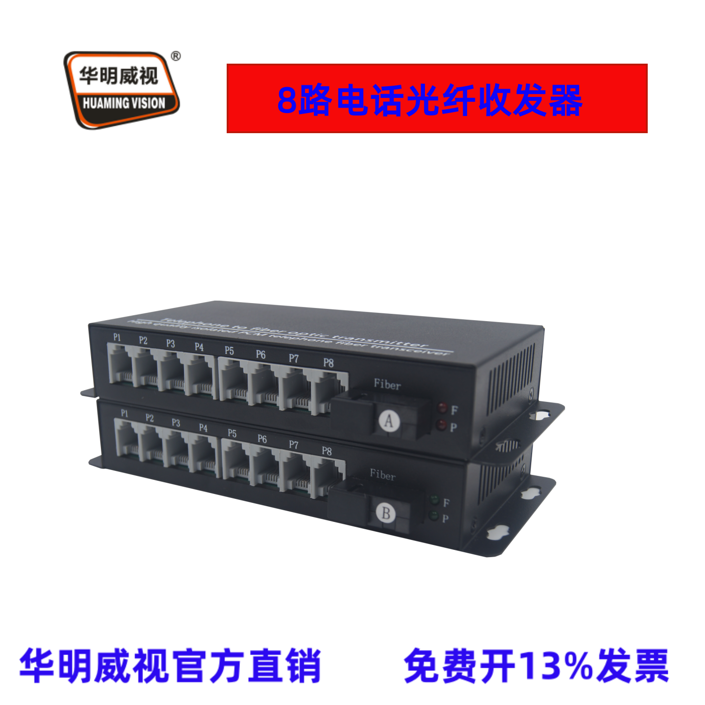 华明威视8路电话光端机PCM转光纤收发器传输器延长器8路电话转光纤