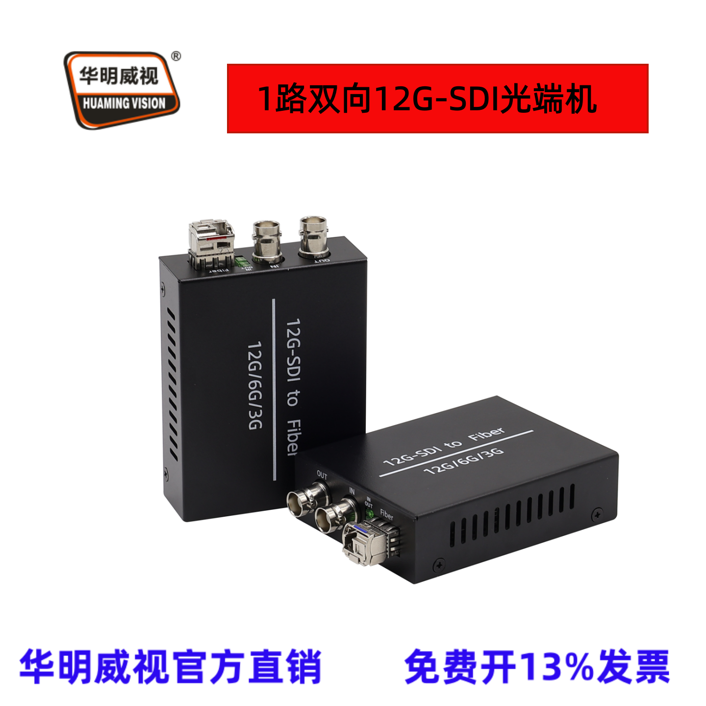 华明威视广播级1路双向12G/HD SDI视频光端机SDI光纤延长器sdi转光纤演出直播迷你型光纤收发器1路12G-SDI