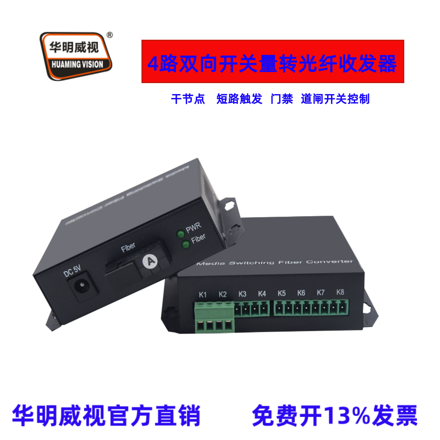 华明威视开关量光端机4路双向开关量光纤收发器传输器延长器红外对射开关干节点短路触发4路双向
