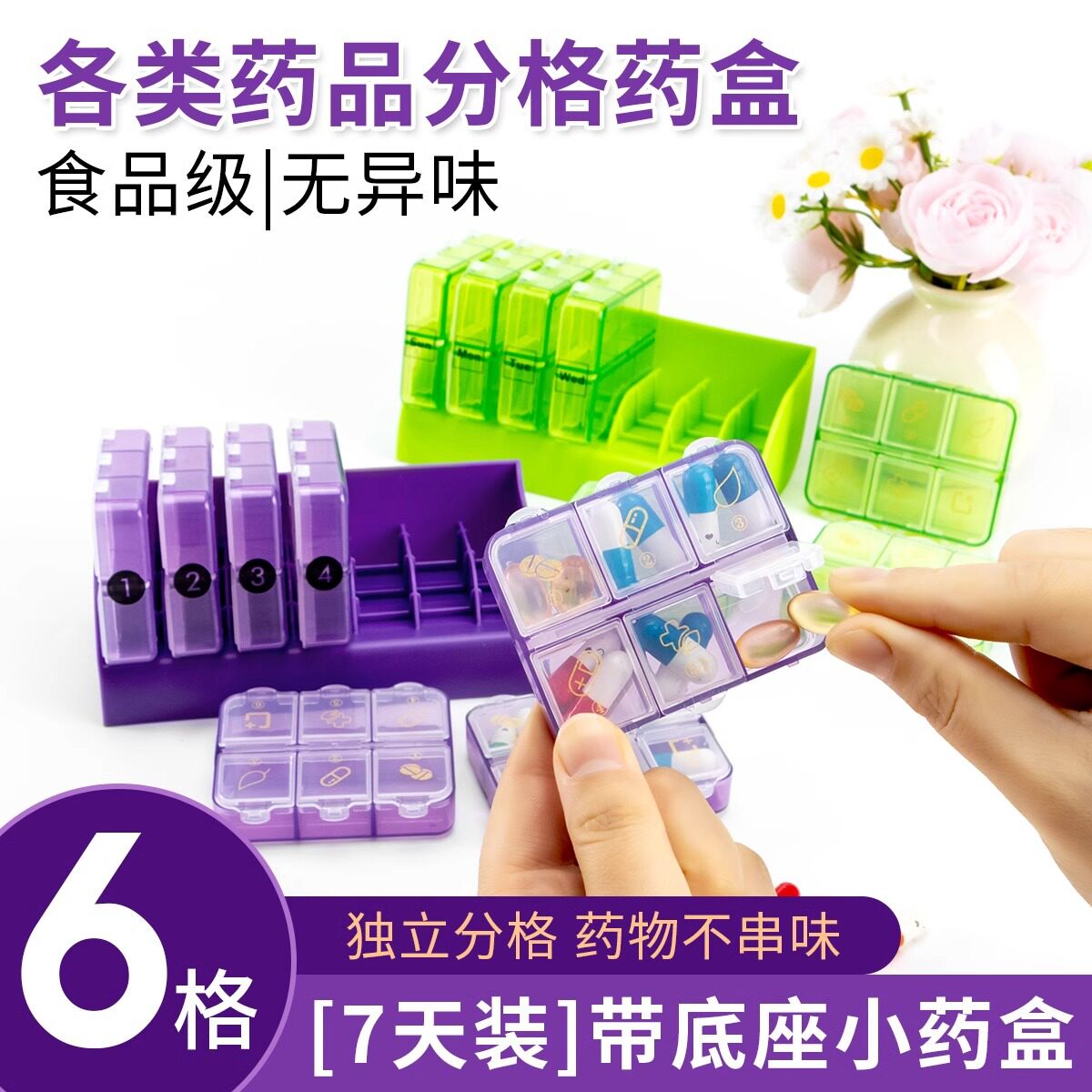 一周7天6格组合分装药盒