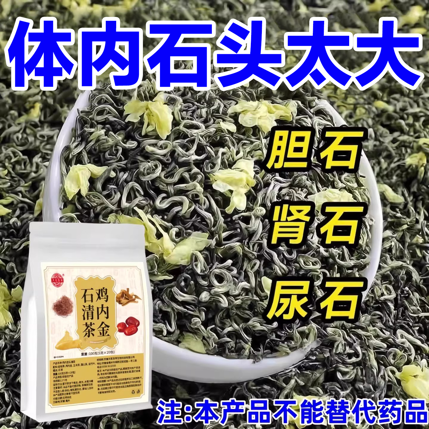 体内石头多结石茶正品鸡内金菊苣片大石堵塞用尿石胆石中材提取茶,传统滋补营养品,药膳养生汤料,淘宝优惠券,粉丝福利购,淘宝优惠卷