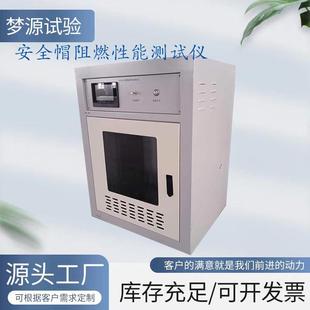A706型安全帽阻燃性能测试仪工地安全帽阻燃性能测定仪头盔