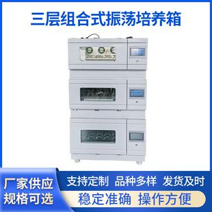 123DG三层组合式 厂家直供QHZ 细菌微生物霉菌全温光照振荡培养箱