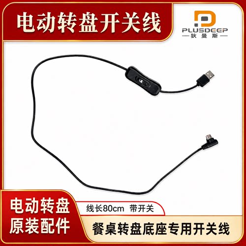 狄曼斯开关延长线电动转盘专用