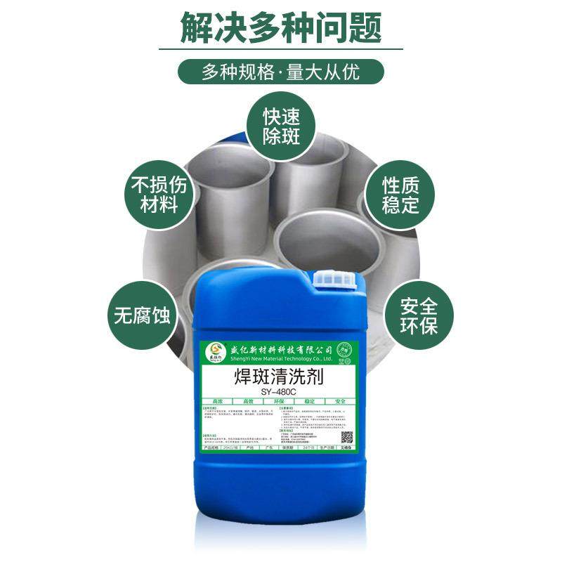 SY-W480C不锈钢焊斑清洗剂去除氩弧焊斑印不锈钢焊点焊缝清洗剂,工业油品/胶粘/化学/实验室用品,电子及精密清洗剂,淘宝优惠券,粉丝福利购,淘宝优惠卷