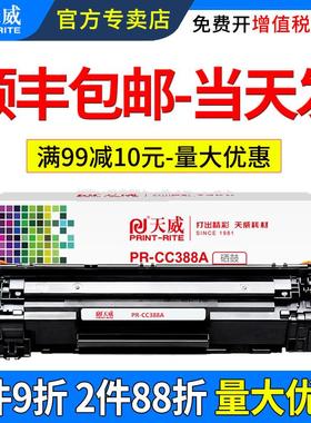 天威PR-CC388AG加粉乐硒鼓适用惠型号m1136硒0鼓P11007 P1008 P16