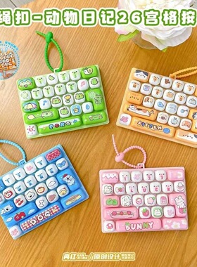 26动物日记宫格键盘按键钥匙扣创