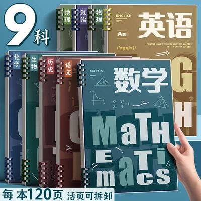 九大分科目活页笔记本本子b5初中高中生专用英语数学横线线圈本