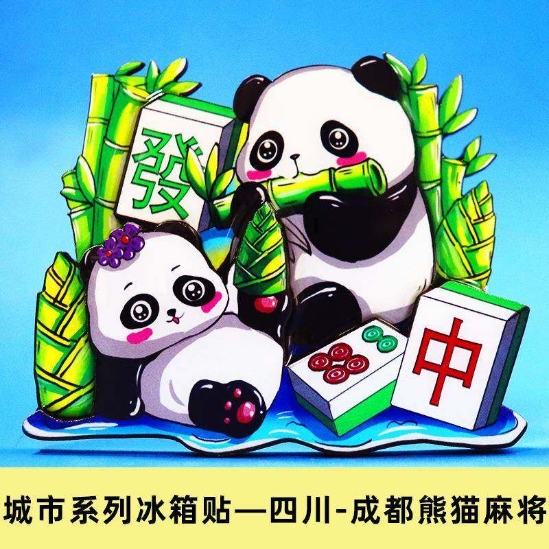 【四川省】旅游纪念品城市文创冰箱贴成都峨眉山九寨沟小礼品,家居饰品,冰箱贴,淘宝优惠券,粉丝福利购,淘宝优惠卷
