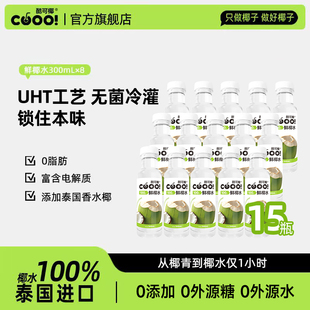 酷可椰椰子水0蔗糖脂肪水泰国进口纯椰青水官方旗舰店 拍2减10