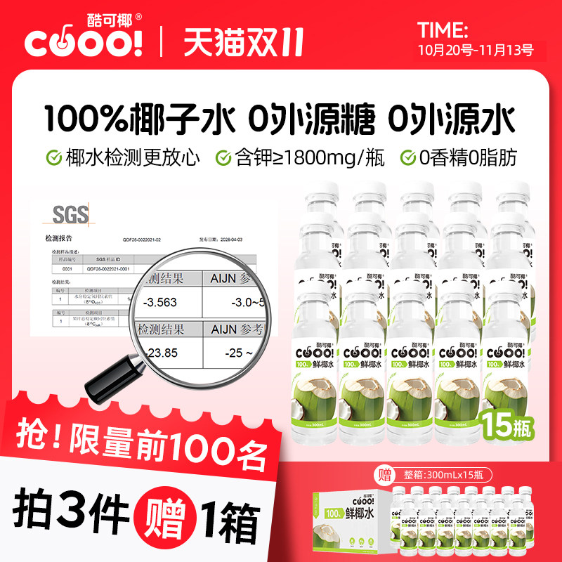 SGS椰水检测酷可椰国航椰子水0蔗糖脂肪泰国纯椰青水