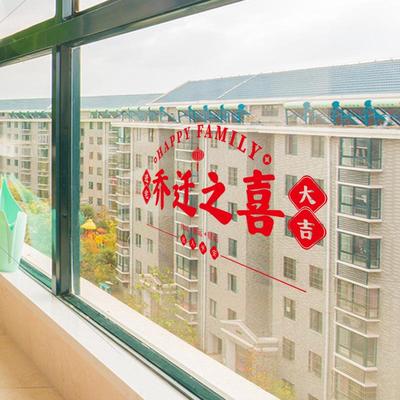 乔迁之喜彩印窗花静电贴加厚新居剪纸福字窗贴玻璃贴门贴装饰用品