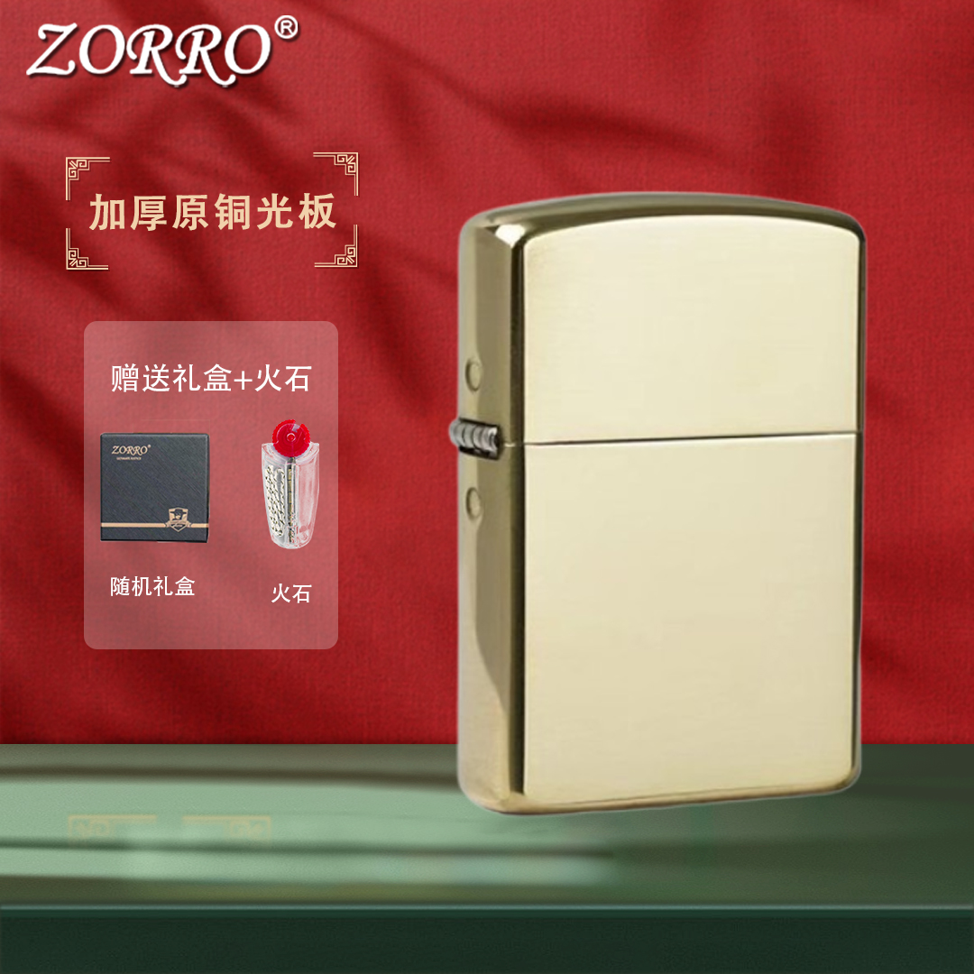 ZORRO佐罗高端高档防风煤油款打火机耐用创意个性  原铜光板加厚