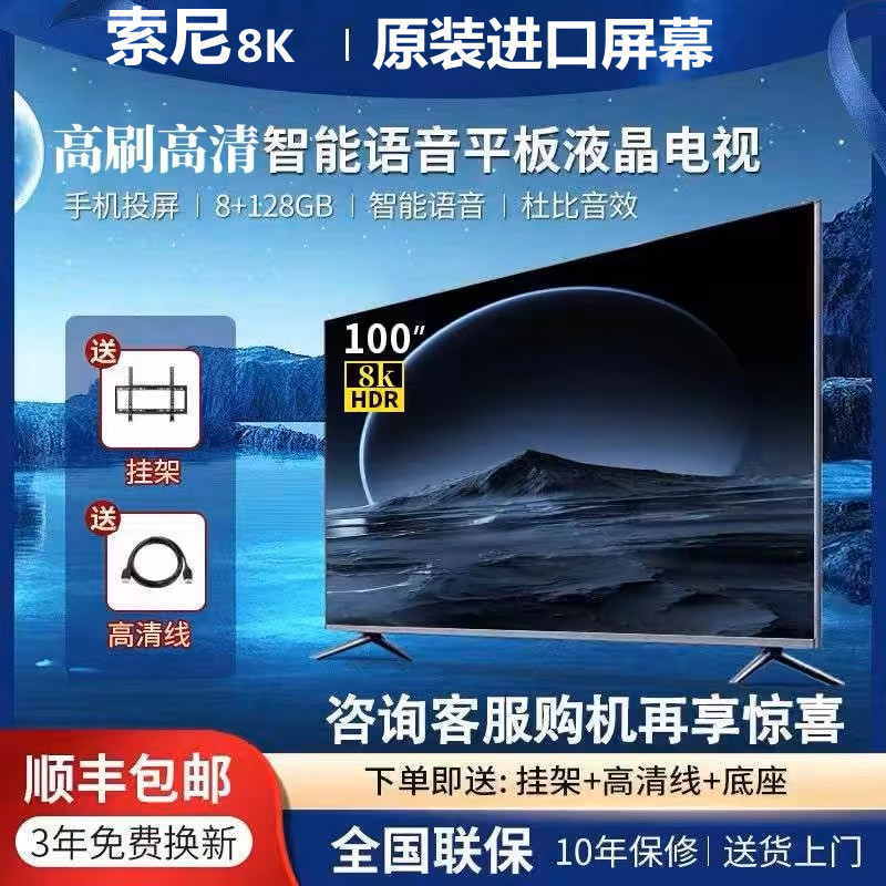 索‘尼8K超清100寸液晶电视机 65 75 85 110 120智能网络语音家用