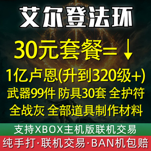 XBOX艾尔登法环卢恩刷魂刷钱武器防具装 备护符战灰老头环王之卢恩