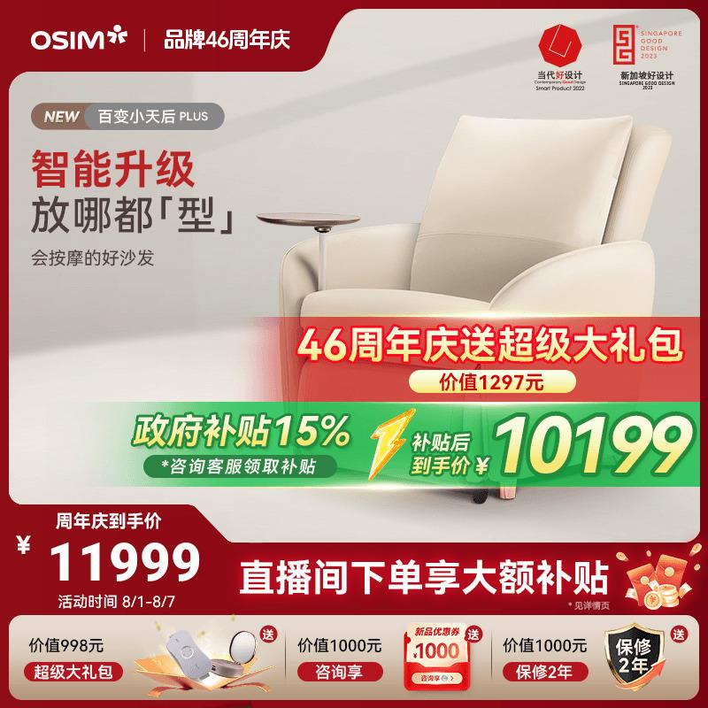 OSIM傲胜百变小天后智能按摩沙发客厅沙发全自动家用按摩椅8211P
