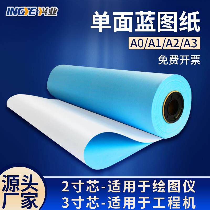 兴业工程蓝图纸A3蓝色打印纸A2制图A1绘图纸A0蓝图A单面蓝卷筒纸