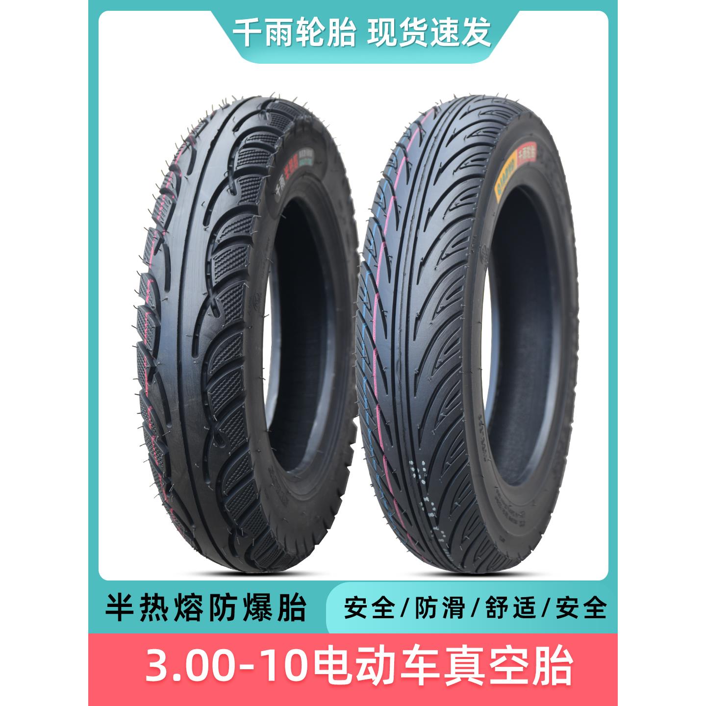 千雨电动车3.00-10真空胎轮胎300-10寸外胎踏板防滑钢丝缺气保用