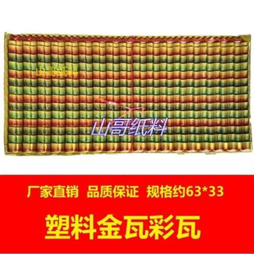 彩色瓦金瓦殡葬用品丧葬塑料镀金纸扎纸活材料吸塑品灵屋辅料直销