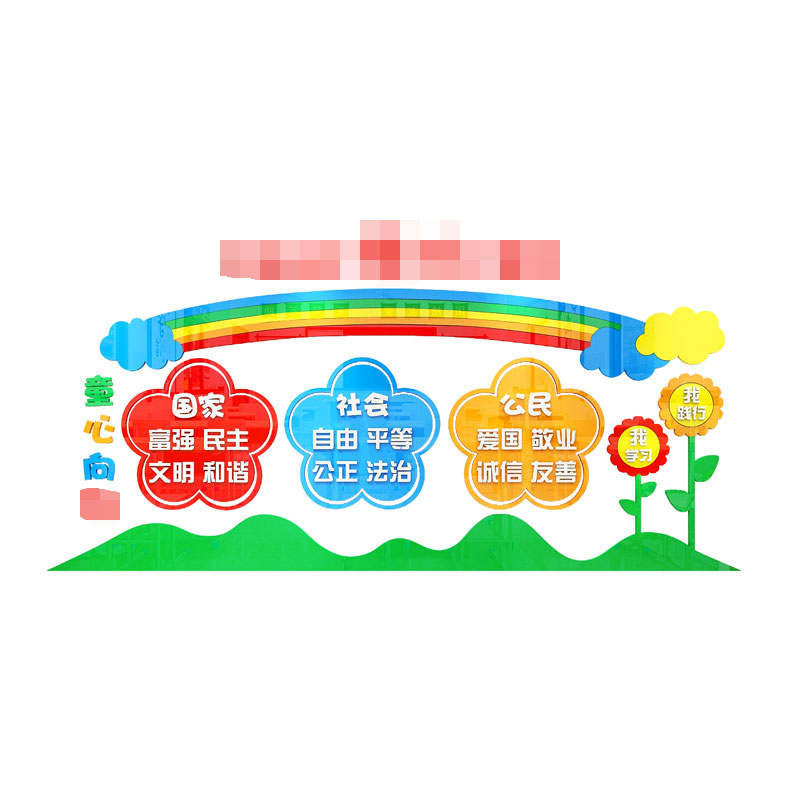 社会主义核心价值观贴纸幼儿园教室装饰材料环创主题文化墙面成品