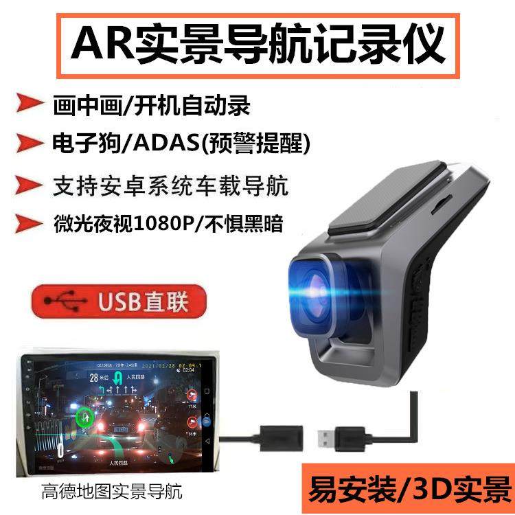 AR实景导航行车记录仪USB安卓大屏专用高清微光电子狗ADAS预警