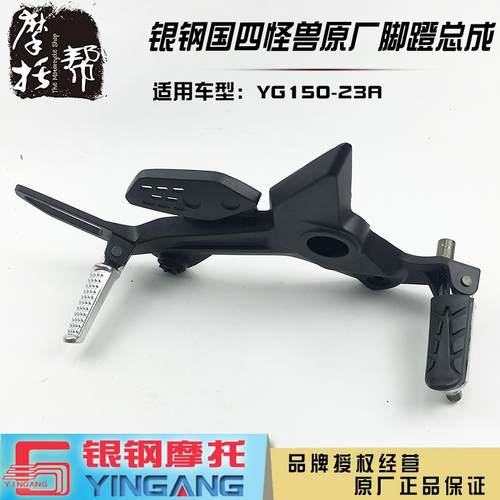 银钢国四电喷小怪兽摩托YG150-23A原厂前后左右脚蹬搁脚踏板总成