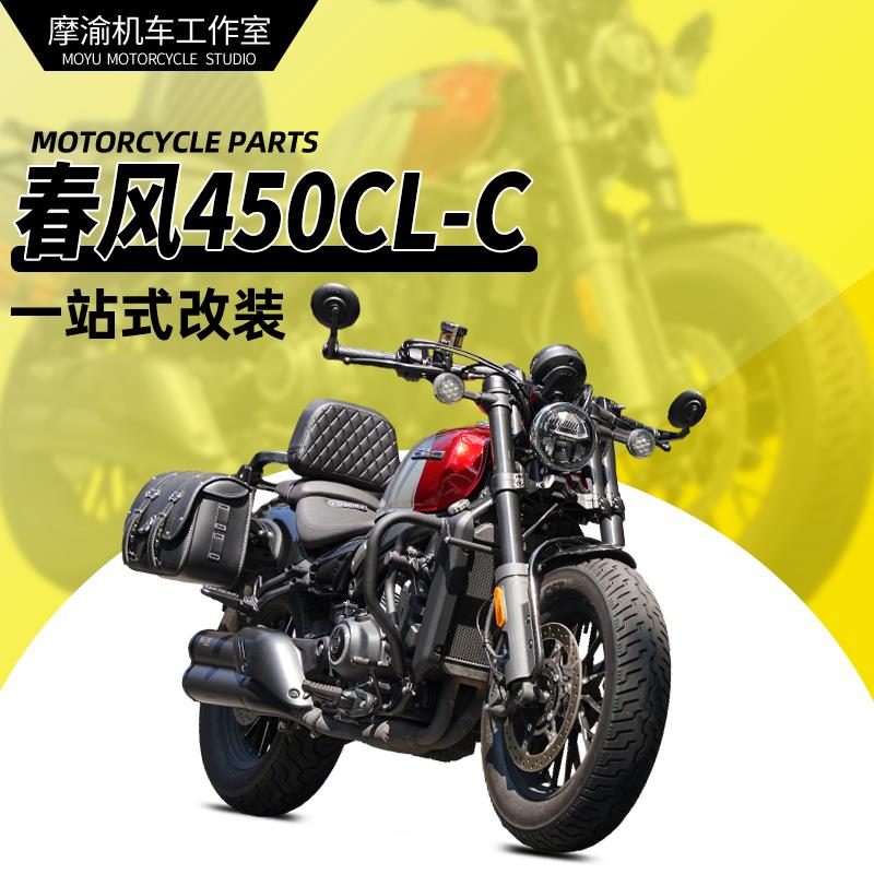 适用春风450CLC保险杆护杠改装折叠靠背快拆皮包帆布包换档杆脚踏