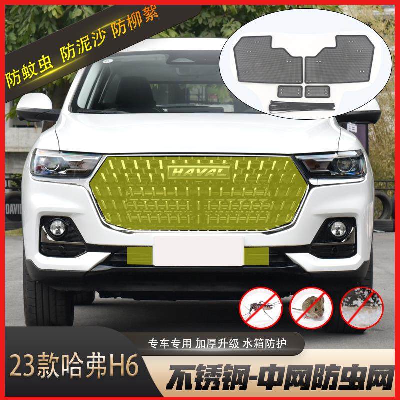 专用于23-24款哈弗H6国潮版防虫网水箱保护网中网防柳絮蚊虫配件