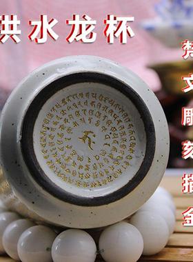 供水龙杯 梵文雕刻描金 庄严福德龙王名号获大利益 陶瓷供具