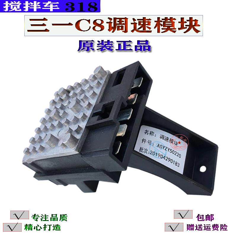 适配三一C8/318混凝土搅拌车调速模块空调暖风电阻ASYZY50220原装