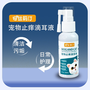安丝莉汀宠物止痒滴耳液猫狗通用耳螨清除耳垢滋润耳道去除异味