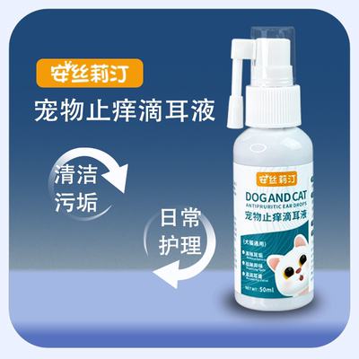 安丝莉汀宠物止痒滴耳液猫狗通用