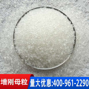 聚丙烯增刚剂PP塑料增刚母粒PE增硬剂透明成核剂定型防缩水抗翘曲