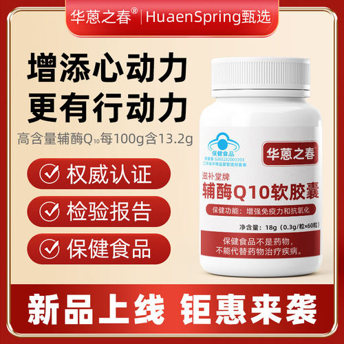 华蒽之春辅酶Q10蓝帽抗氧化
