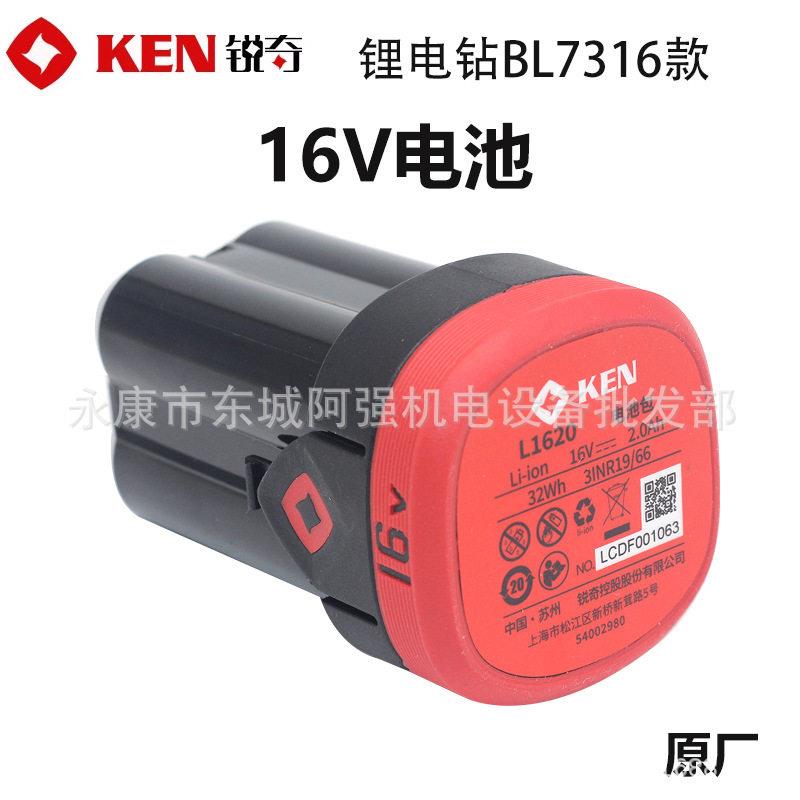 KEN锐奇BL7316锂电钻电池16V手电钻L1620电池包充电器座充原厂