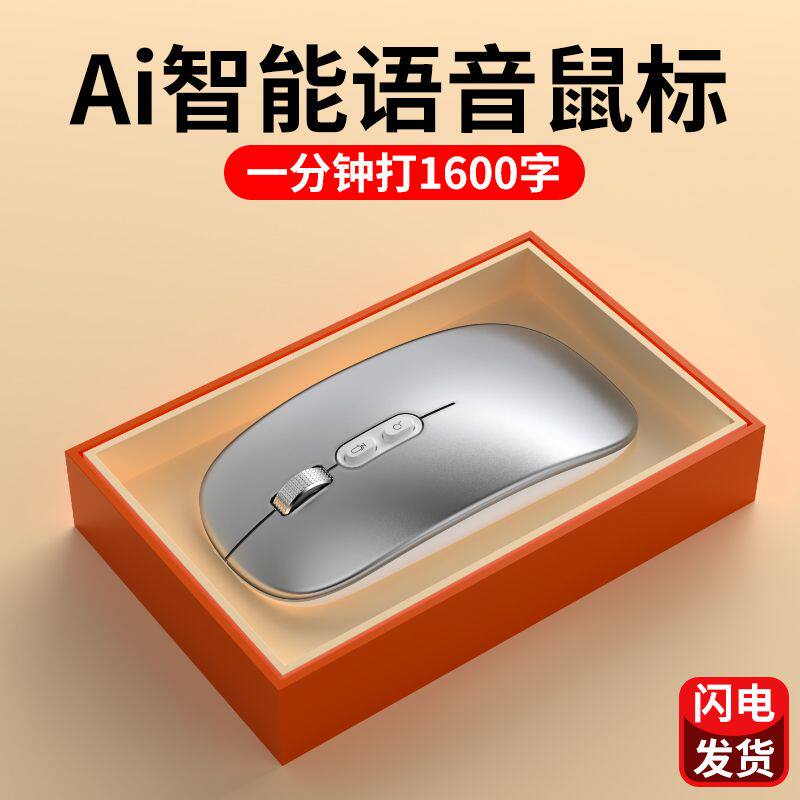 ai人工智能无线语音鼠标蓝牙静音可充电式笔记本台式电脑办公通用