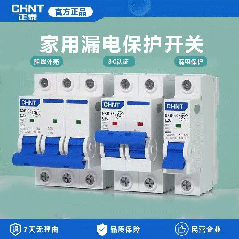 正泰空气开关nxb-63a空开三相电闸32a家用1p2p短路保护小型断路器