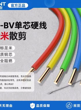 正泰电线家装家用BV硬线1.5国标2.5/4/6平方单股铜芯50米散剪铜线